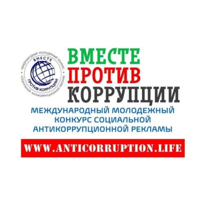 Конкурс «Вместе против коррупции!»